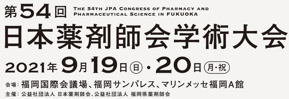 第54回　日本薬剤師会学術大会